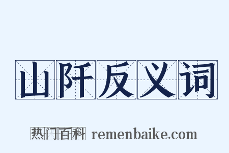 山阡反义词是什么意思的图片